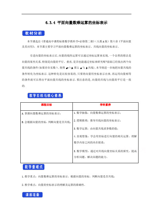 2020-2021学年高中新教材人教A版数学必修第二册 6.3 平面向量基本定理及坐标表示 教案