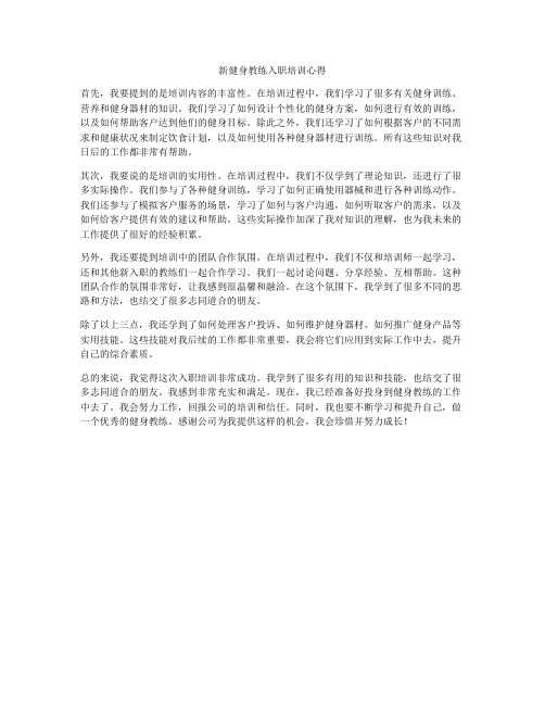 新健身教练入职培训心得