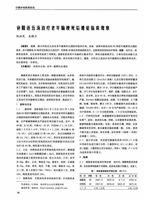 补阳还五汤治疗老年脑梗死后遗症临床观察