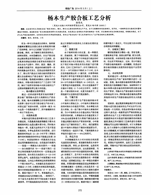 杨木生产胶合板工艺分析