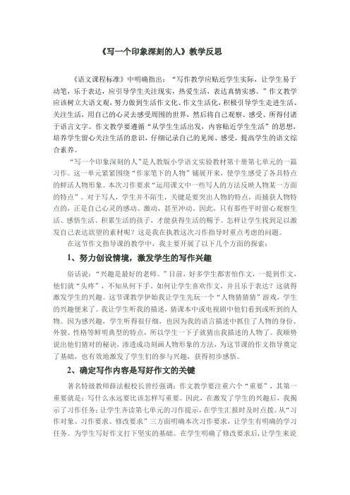 语文人教版五年级下册作文《一个令我印象深刻的人》教学反思