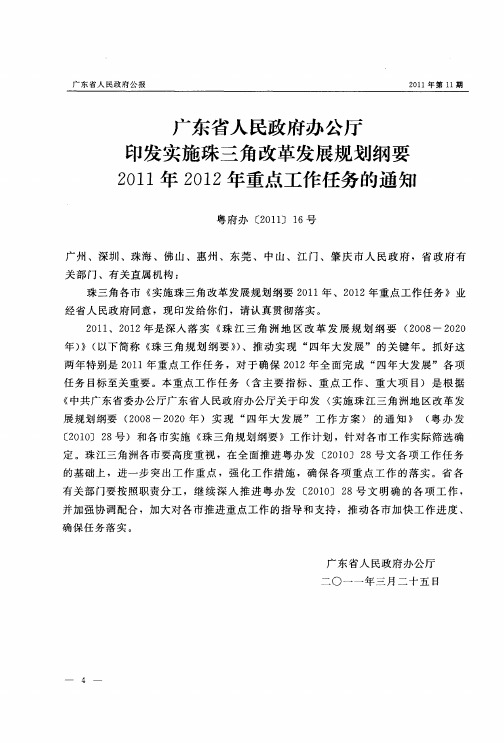 广东省人民政府办公厅印发实施珠三角改革发展规划纲要2011年2012年重点工作任务的通知
