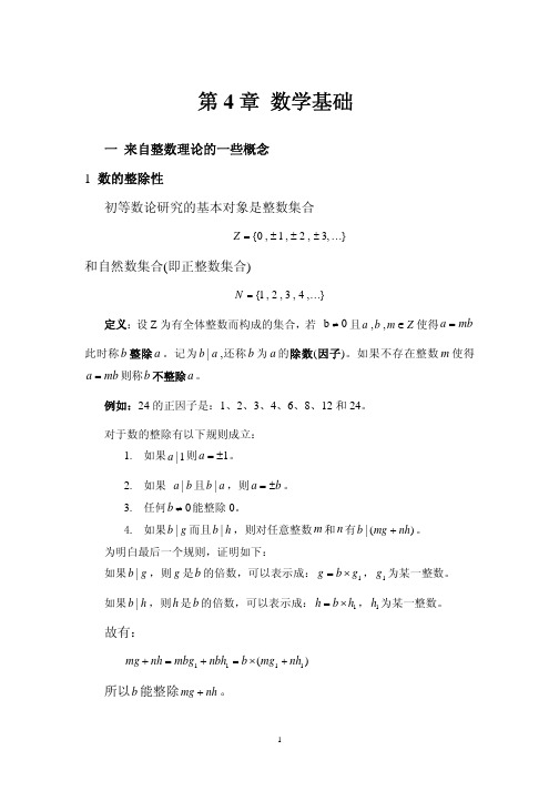 密码学数学基础(中科院研究生院密码学课件)