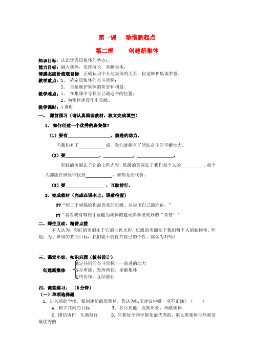 七年级政治上册 第一单元 第一课 珍惜新起点 第二框 创建新集体导学案(无答案) 新人教版