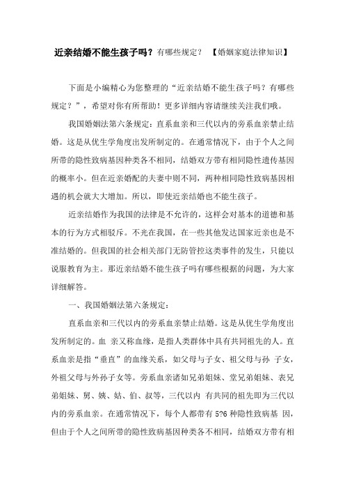 近亲结婚不能生孩子吗？有哪些规定？【婚姻家庭法律知识】