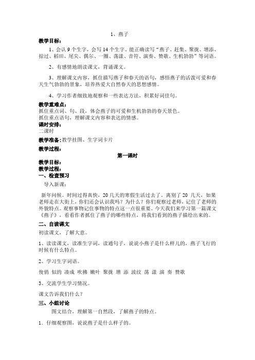 部编版小学语文三年级下全册教案(80页)