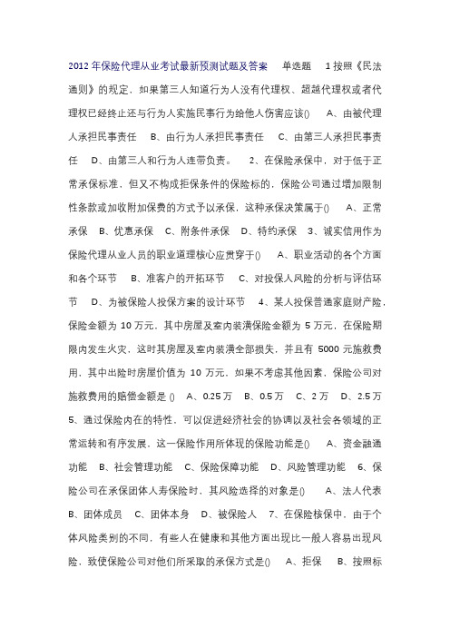 2012年保险代理从业考试最新预测试题