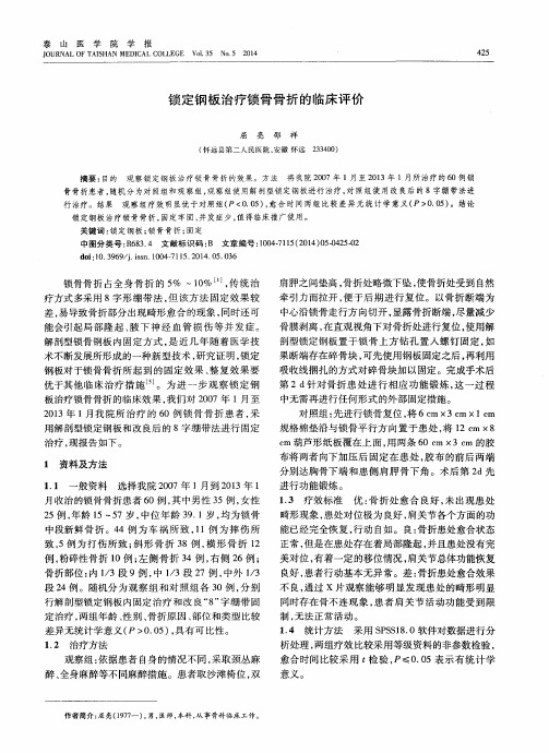 锁定钢板治疗锁骨骨折的临床评价