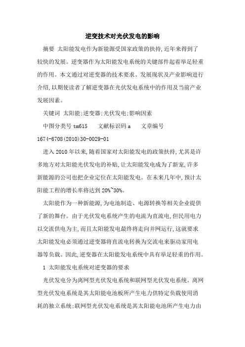 逆变技术对光伏发电的影响