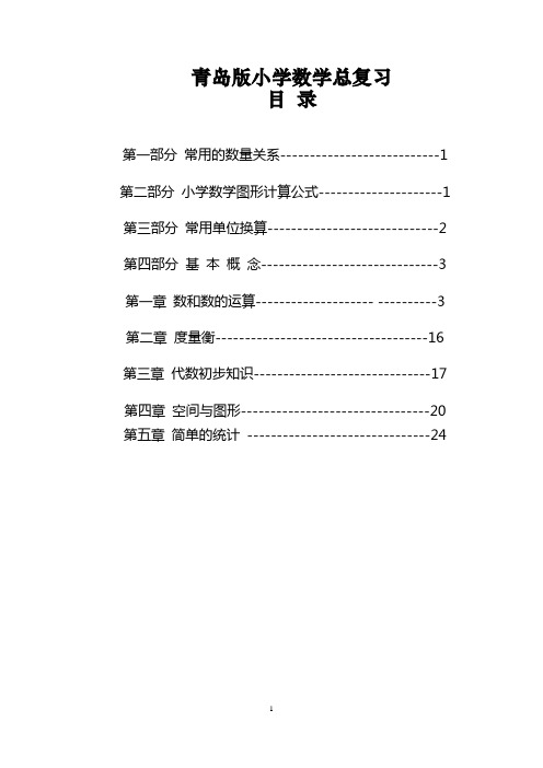 青岛版小学数学总复习(1-6年级知识点总结)