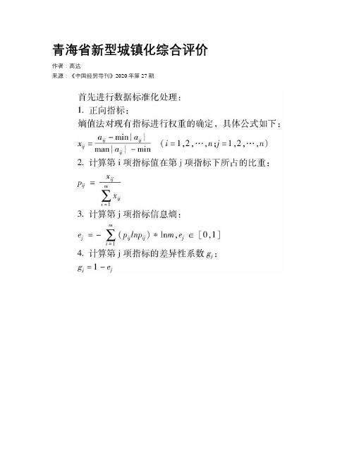 青海省新型城镇化综合评价