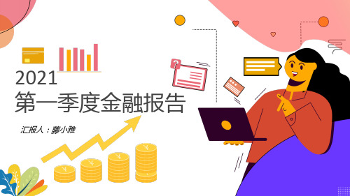 2021创意新年第一季度金融报告ppt模板1