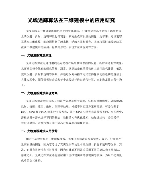 光线追踪算法在三维建模中的应用研究