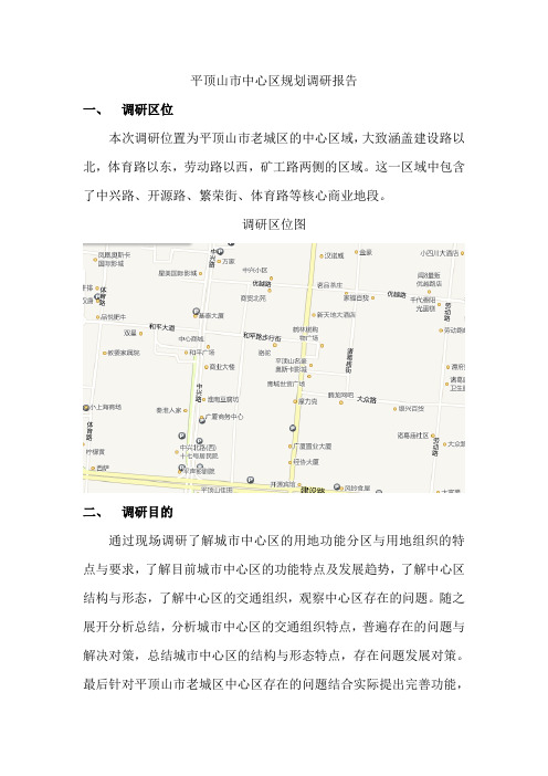 平顶山市中心区调研报告