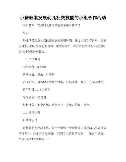 小班教案发展幼儿社交技能的小组合作活动