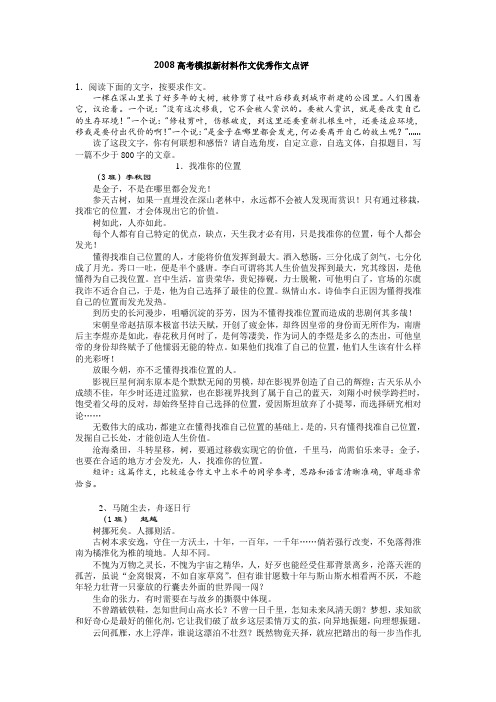 考模拟新材料作文优秀作文点评