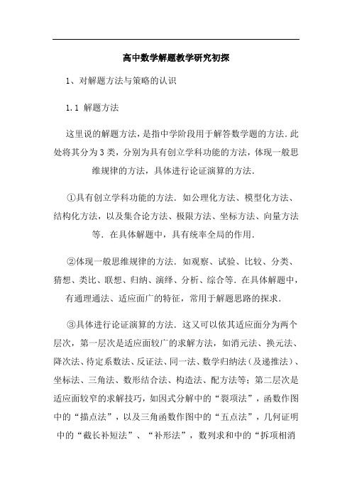高中数学解题教学研究初探