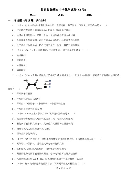 甘肃省张掖市中考化学试卷(A卷)