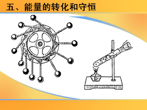 人教版物理九年级第十四章14.3能量的转化和守恒精选课件