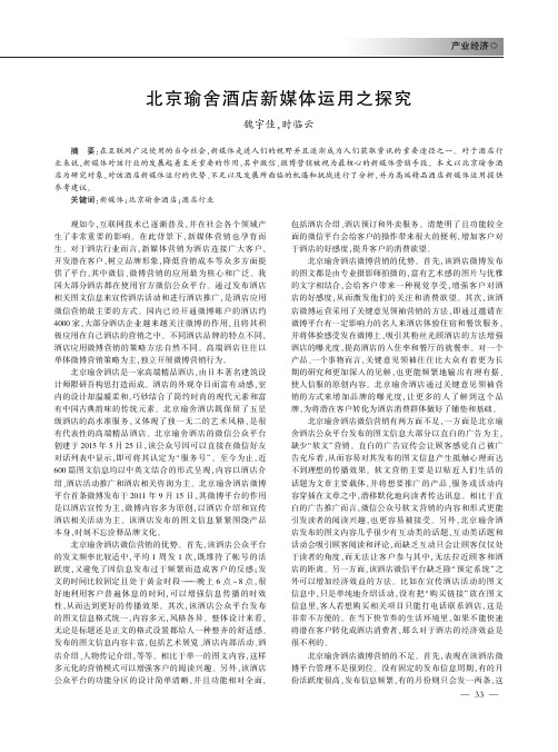 北京瑜舍酒店新媒体运用之探究