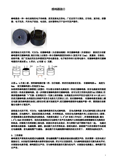 高中物理传感器及其应用常见传感器的工作原理蜂鸣器介绍素材鲁科选修