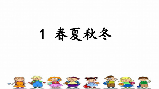 部编本一年级下册1、《春夏秋冬》