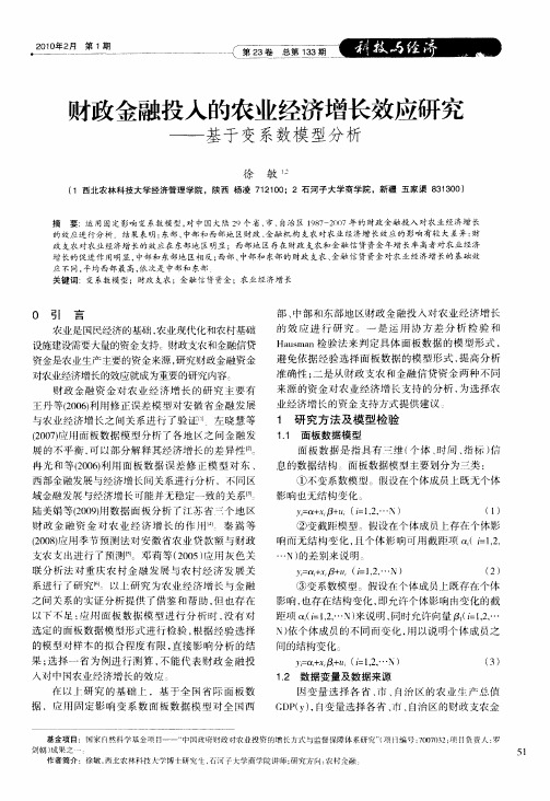 财政金融投入的农业经济增长效应研究——基于变系数模型分析
