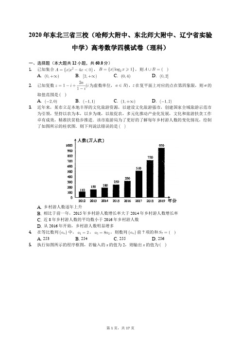 2020年东北三省三校(哈师大附中、东北师大附中、辽宁省实验中学)高考数学四模试卷(理科)(含答案解析)