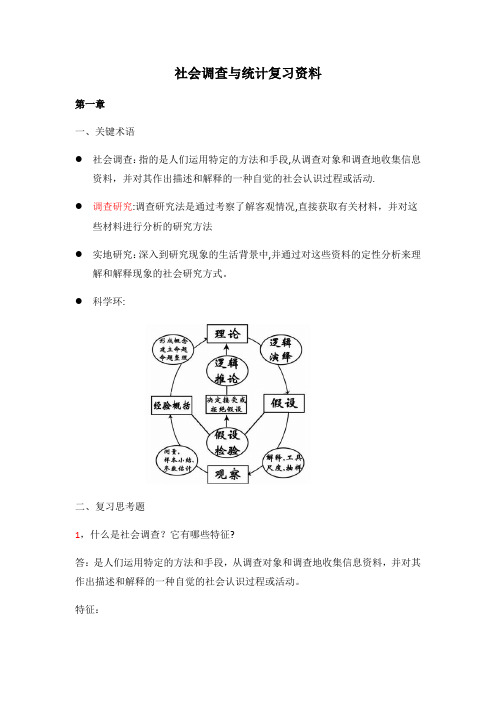 社会调查与统计复习资料