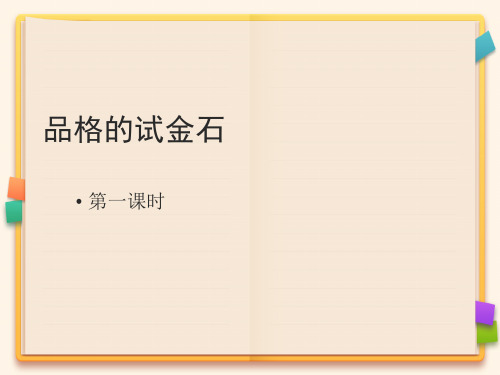 六年级上品德与社会课件-1.1品格的试金石 北师大版