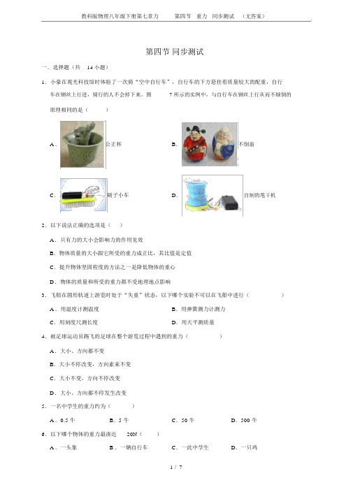 完整版教科版物理八年级下册第七章力第四节重力同步测试无答案