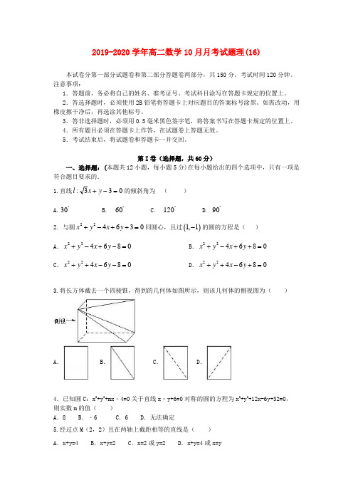 2019-2020学年高二数学10月月考试题理(16).doc