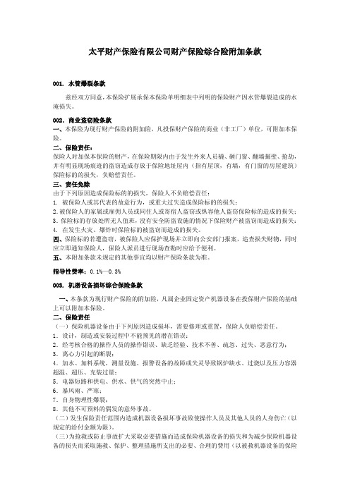 太平财产保险有限公司财产保险综合险附加条款