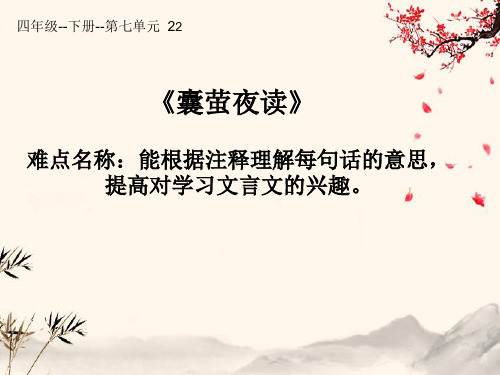 最新人教版(部编版)小学语文四年级下册《囊萤夜读》精品课件