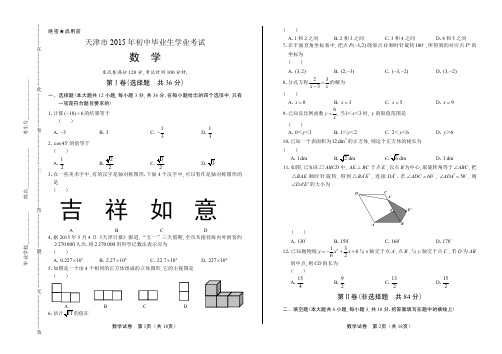 (高清版)2015年天津市中考数学试卷