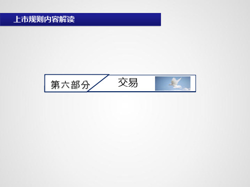 第十二期董秘资格培训课件上市规则第二部分