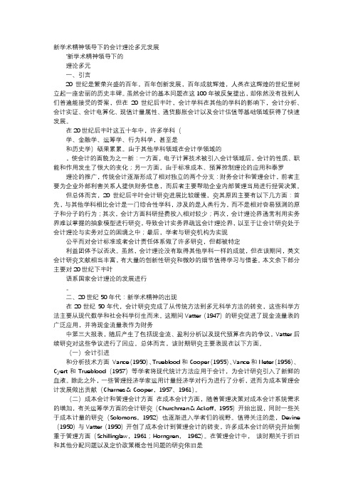 应用文-新学术精神领导下的会计理论多元发展