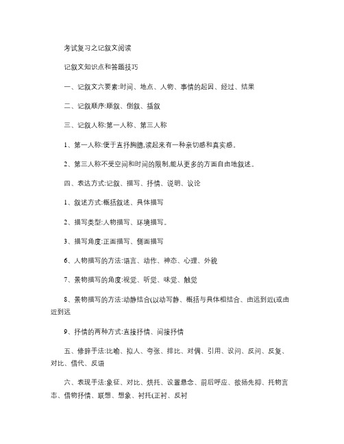 考试复习之记叙文阅读(知识点汇总,有阅读题附答案).