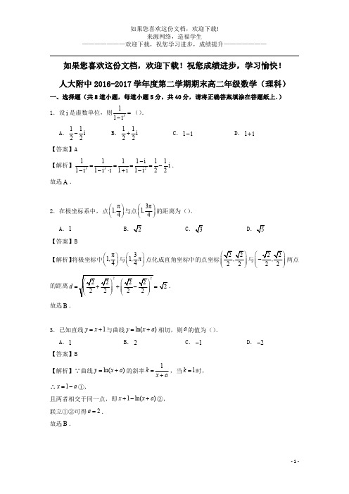 北京市海淀北大附中2016_2017学年高二数学下学期期末考试试题理(含解析)