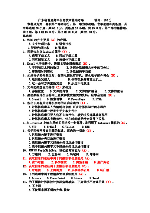 广东省普通高中信息技术基础考卷