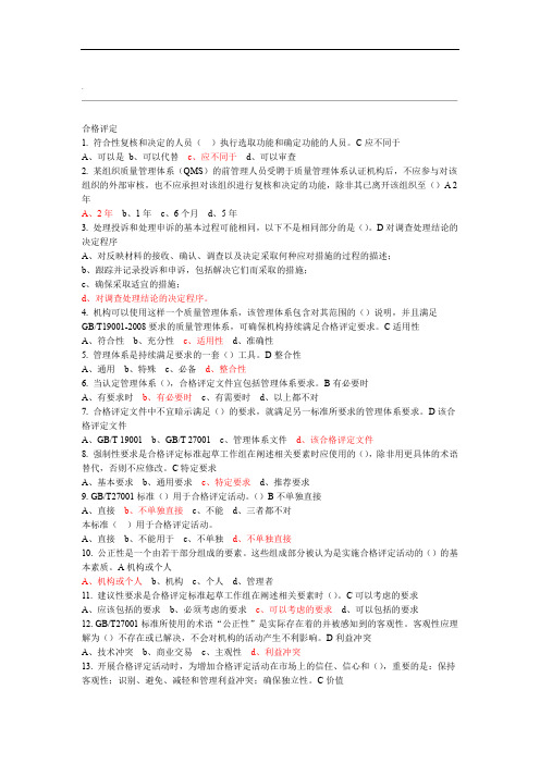 合格评定试题大全含参考答案