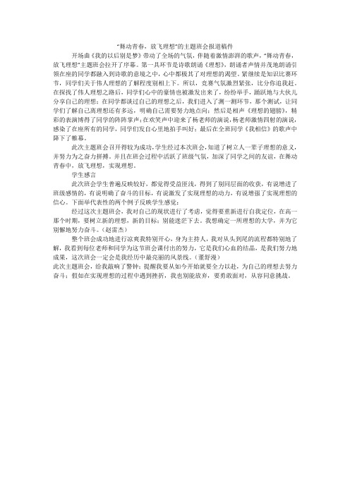 “舞动青春,放飞理想”的主题班会报道稿件