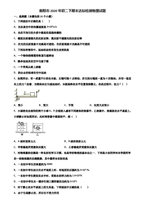 衡阳市2020年初二下期末达标检测物理试题含解析