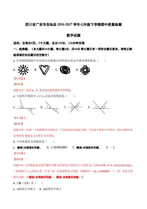 四川省广安市岳池县2016-2017学年七年级下学期期中质量检测数学试题(解析版)