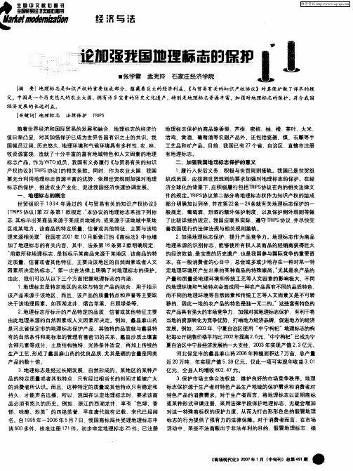 论加强我国地理标志的保护