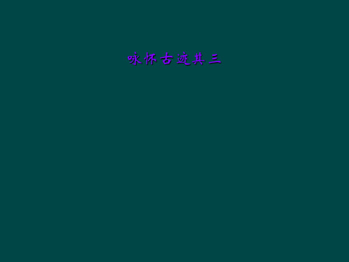 咏怀古迹其三