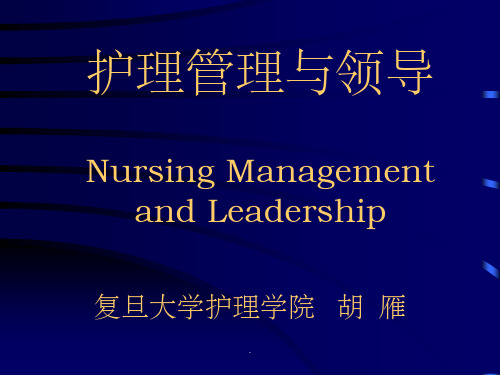 护理管理讲课(本科新)ppt课件