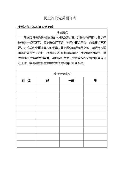 民主评议党员测评表1