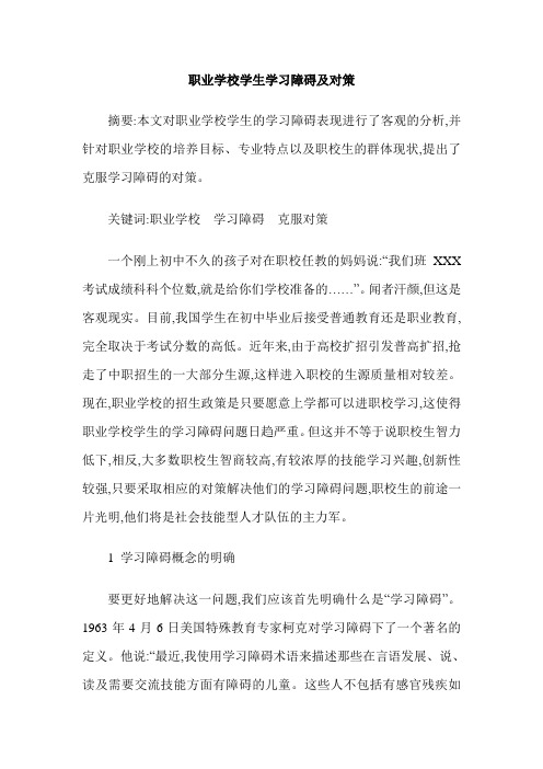 职业学校学生学习障碍及对策