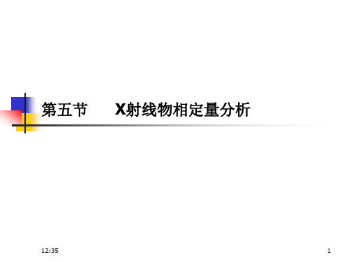 X射线物相定量分析